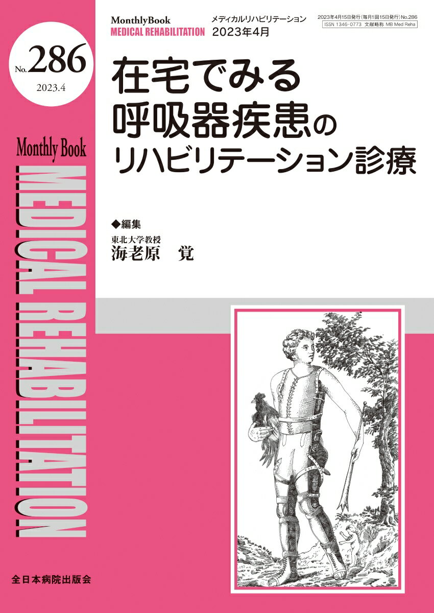 在宅でみる呼吸器疾患のリハビリテーション診療