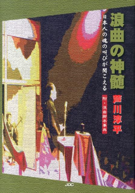 浪曲の神髄