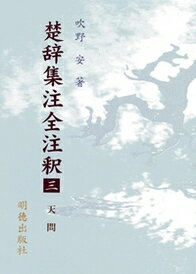 楚辞集注全注釈　3　天問