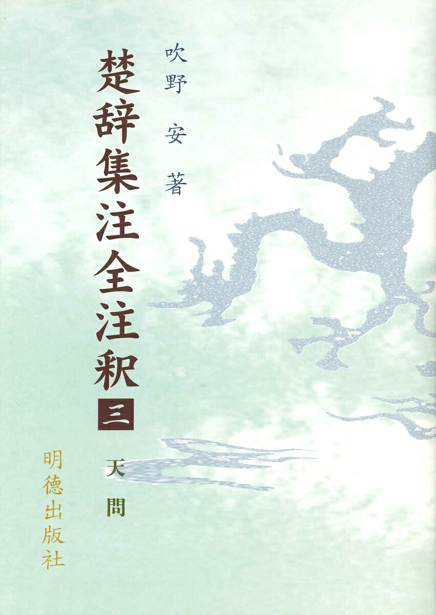 楚辞集注全注釈　3　天問 [ 吹野　安 ]