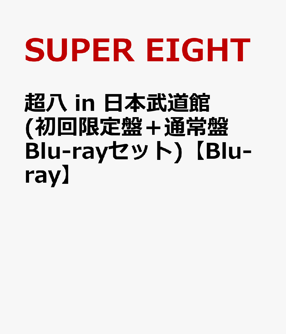 超八 in 日本武道館(初回限定盤＋通常盤 Blu-rayセット)【Blu-ray】 [ SUPER EIGHT ]