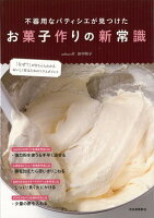 【バーゲン本】不器用なパティシエが見つけたお菓子作りの新常識