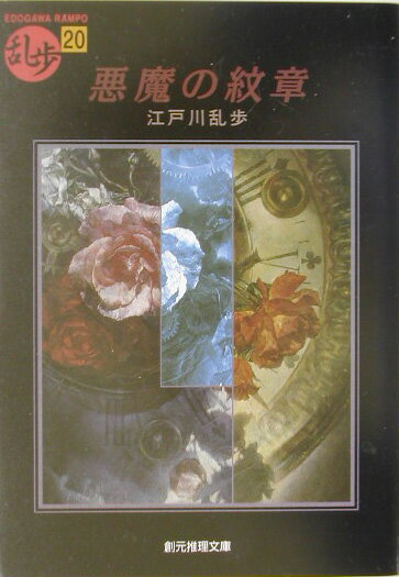 悪魔の紋章 （創元推理文庫） [ 江戸川乱歩 ]のサムネイル