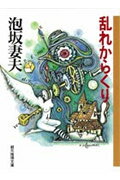 乱れからくり （創元推理文庫） [ 泡坂妻夫 ]