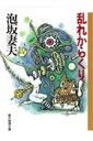 乱れからくり （創元推理文庫） 泡坂妻夫