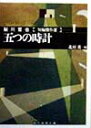 五つの時計 （創元推理文庫） [ 鮎川哲也 ]