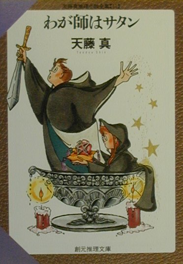 わが師はサタン