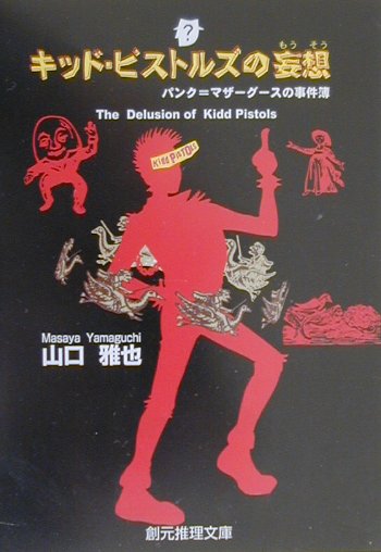 キッド・ピストルズの妄想