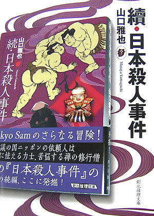 續・日本殺人事件