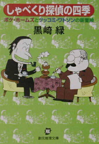 しゃべくり探偵の四季