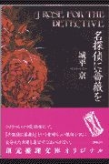 名探偵に薔薇を