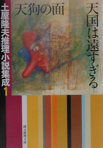 天狗の面／天国は遠すぎる