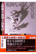 危険な童話・影の告発