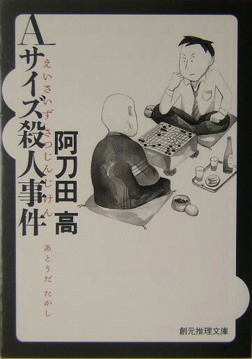 Aサイズ殺人事件