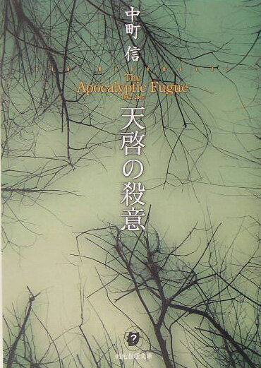 柳生照彦から持ち込まれた犯人当てリレー小説ー柳生の問題編に対し、タレント作家の尾道由起子に解決編を書いてもらい、その後に自分の解決編を載せる。要するに作家同士の知恵比べをしようーという企画は順調に進行するかに見えたが…。問題編を渡したまま、柳生は逗留先から姿を消し、しかもその小説は半年前の実在事件を赤裸々に綴ったものだった。全面改稿決定版。