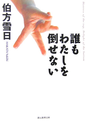 誰もわたしを倒せない