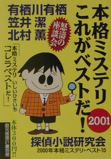本格ミステリこれがベストだ！（2001）