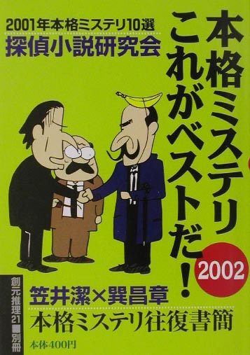 本格ミステリこれがベストだ！（2002）