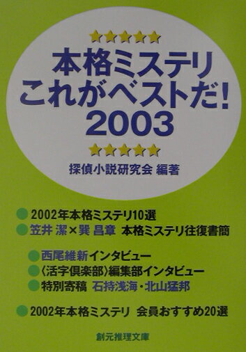 本格ミステリこれがベストだ！（2003）