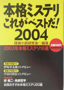 本格ミステリこれがベストだ！（2004）