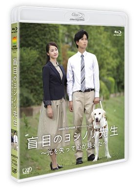 盲目のヨシノリ先生〜光を失って心が見えた〜【Blu-ray】