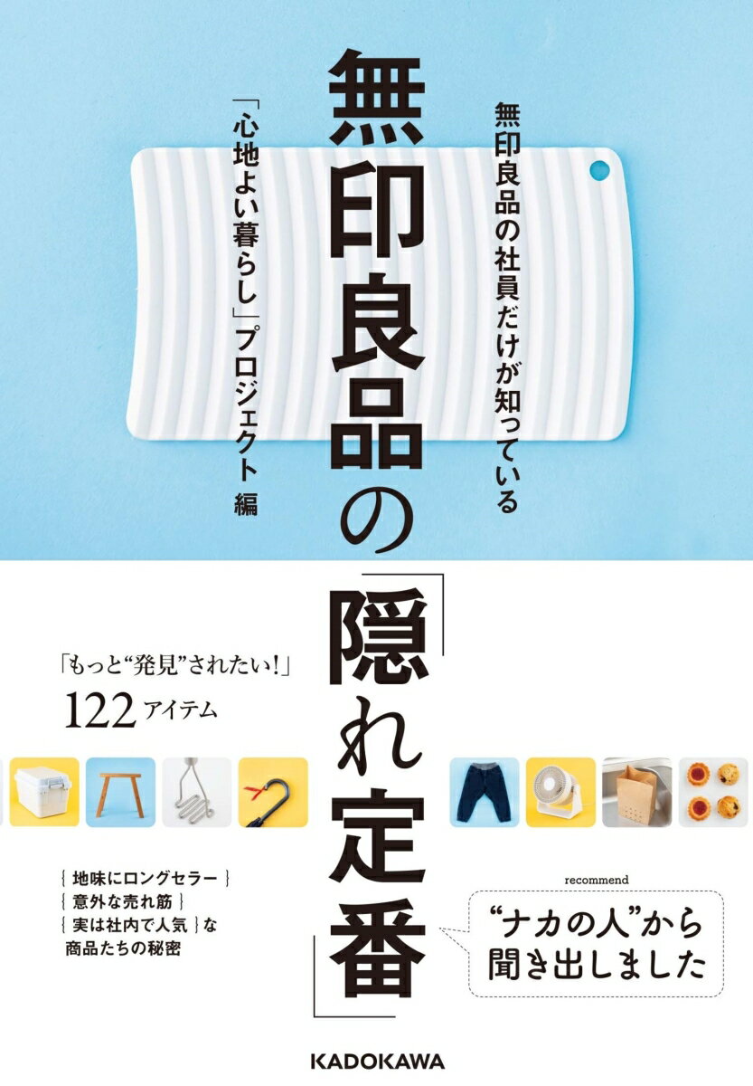 「もっと“発見”されたい！」１２２アイテム。地味にロングセラー、意外な売れ筋、実は社内で人気な商品たちの秘密。