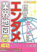 世界のエンタメ業界地図2012年版