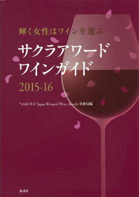 輝く女性はワインを選ぶ　サクラアワードワインガイド2015-16