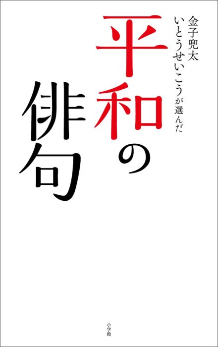 金子兜太 いとうせいこうが選んだ「平和の俳句」