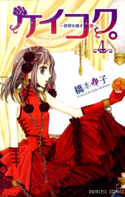 ケイコク。（4）