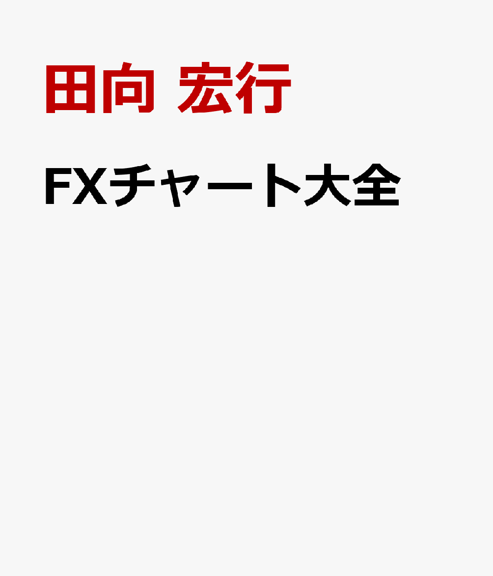 FXチャート大全