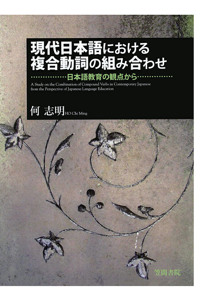 【POD】現代日本語における複合動詞の組み合わせ　日本語教育の観点から