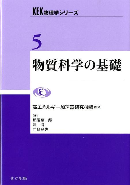 KEK物理学シリーズ 那須奎一郎 澤博 共立出版ブッシツ カガク ノ キソ ナス,ケイイチロウ サワ,ヒロシ 発行年月：2012年04月 ページ数：175p サイズ：全集・双書 ISBN：9784320034884 那須奎一郎（ナスケイイチロウ） 1946年生まれ。1975年東北大学大学院理学研究科物理学第二専攻博士課程修了。現在、高エネルギー加速器研究機構名誉教授、総合研究大学院大学名誉教授、理学博士 澤博（サワヒロシ） 1959年生まれ。1990年青山学院大学大学院理工学研究科物理学専攻博士後期課程修了。現在、名古屋大学大学院工学研究科マテリアル理工学専攻・教授、理学博士 門野良典（カドノリョウスケ） 1958年生まれ。1985年東京大学大学院理学系研究科物理学専攻博士課程中退。現在、高エネルギー加速器研究機構物質構造科学研究所・教授・研究主幹、理学博士（本データはこの書籍が刊行された当時に掲載されていたものです） 第1章　現代文明と物質科学（現代を支える物質科学／水素様原子の場合を考えよう／電子はスピンをもっている　ほか）／第2章　原子と化学結合、物質の結晶構造（原子と周期表／電子軌道とスピン／分子軌道と原子価軌道　ほか）／第3章　電子状態と物性の発現（遍歴する電子／局在する電子／遍歴と局在の間：電子相関） 本 科学・技術 物理学