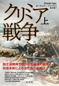 クリミア戦争（上）［新装版］ [ オーランドー・ファイジズ ]