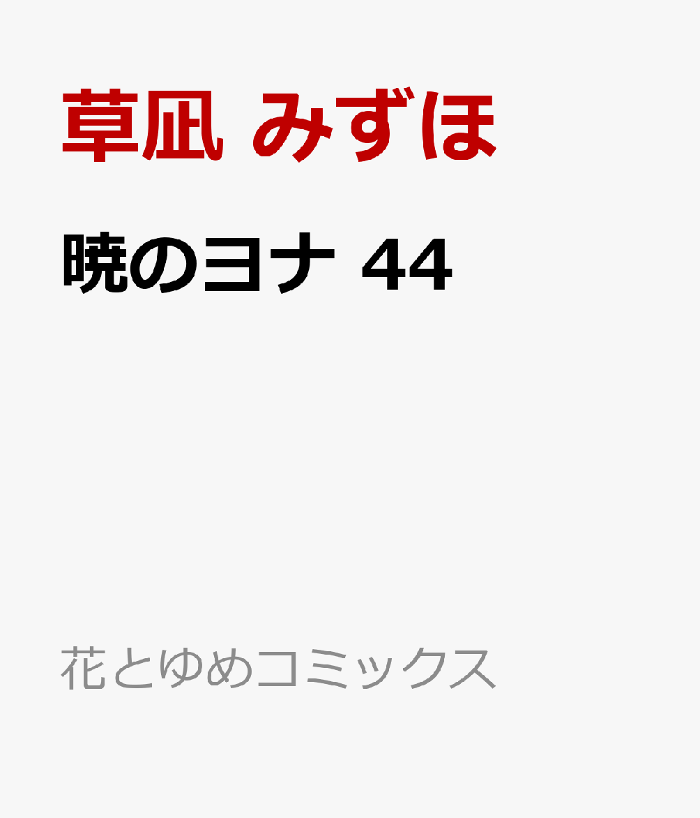 暁のヨナ 44