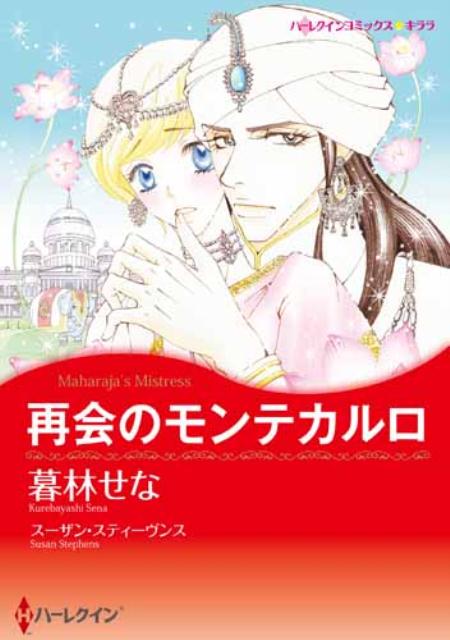 再会のモンテカルロ