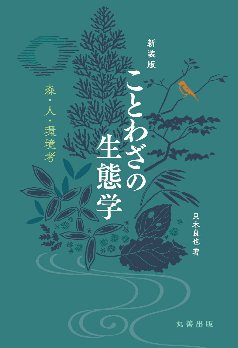 「万人の知恵、一人の機知」「神授の詞章」といわれることわざ。日頃なにげなく使っているものの、あるときふっとそれに深い意味を感じたり、なるほどうまくいったものだと膝を打ったりすることはありませんか。故事ことわざ、成句や慣用句をモチーフに、森の自然のしくみと働き、森と人との付き合い、森を介した環境問題への提言などを綴ったユニークな読みもの。長年森林を相手にしてきた生態学者が趣味も交えて語る、森林科学論・森の雑記帳です。