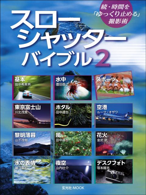 スローシャッター・バイブル（2） 時間を「ゆっくり止める」撮影術続 （玄光社mook）