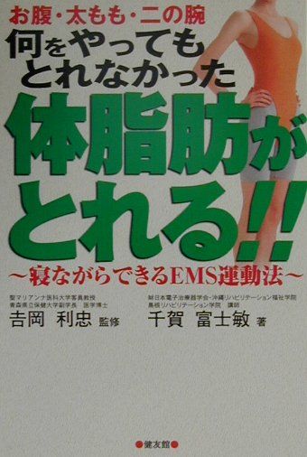 何をやってもとれなかった体脂肪がとれる！！