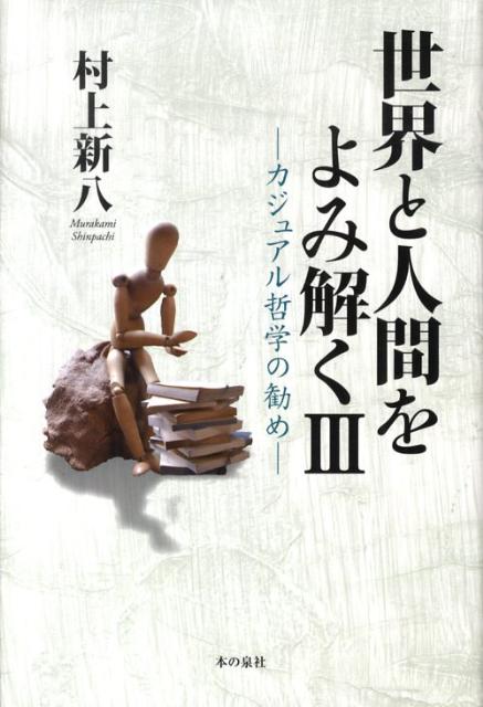 世界と人間をよみ解く（3）