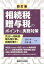 相続税・贈与税のポイントと実務対策四訂版