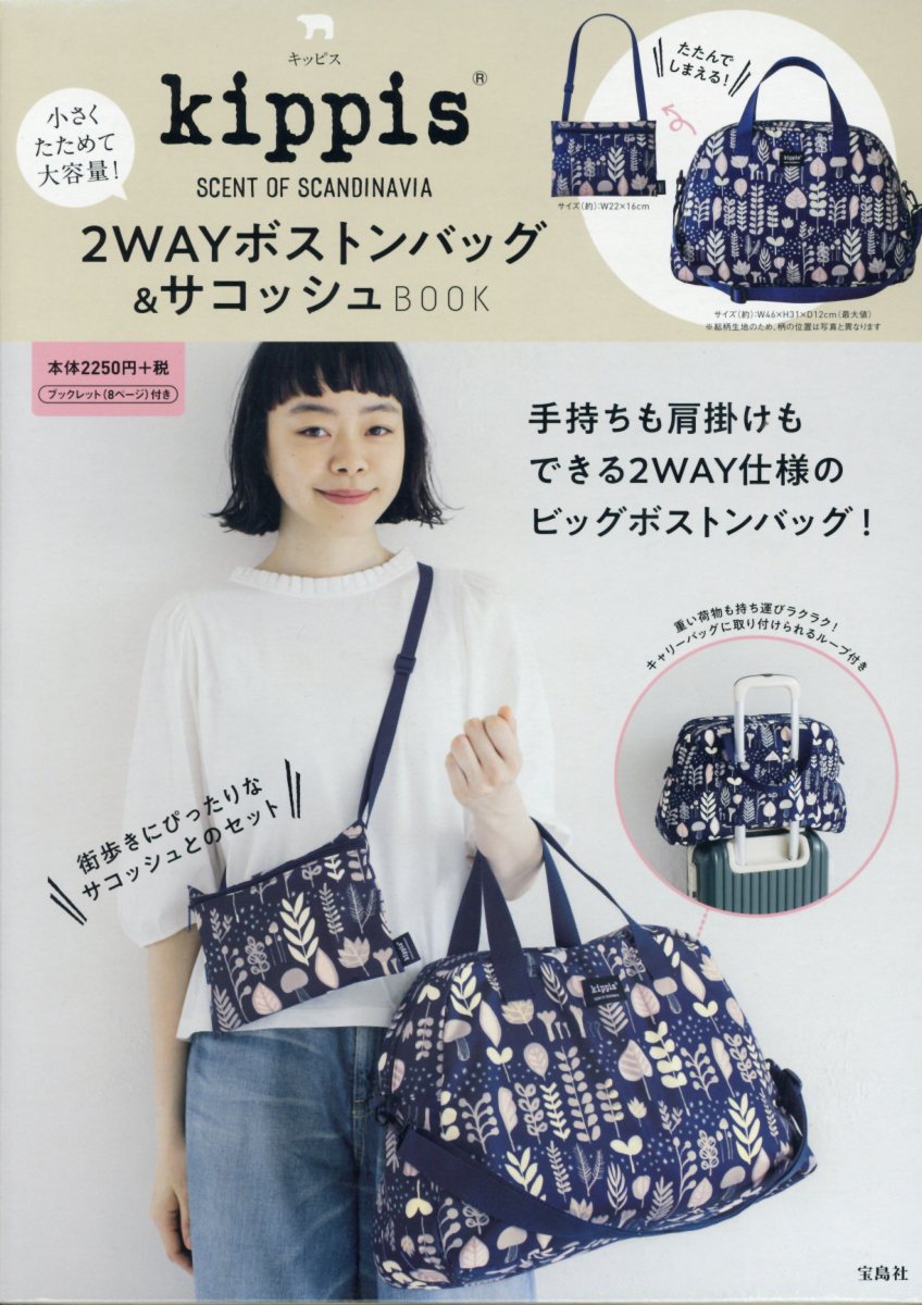 kippis　2WAYボストンバッグ＆サコッシュBOOK （［バラエティ］）のサムネイル