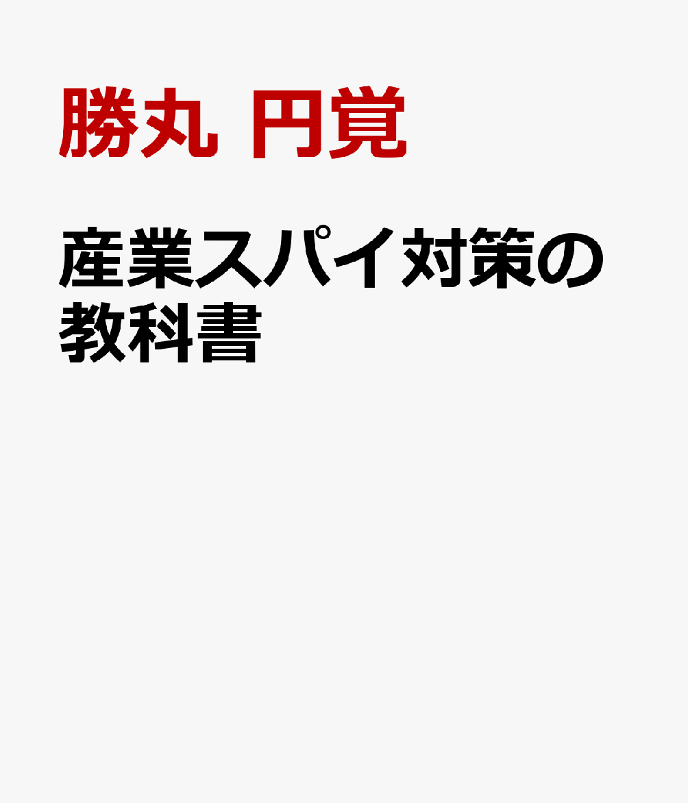 産業スパイ対策の教科書