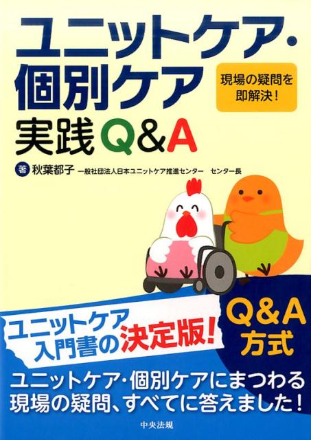 ユニットケア・個別ケア実践Q＆A