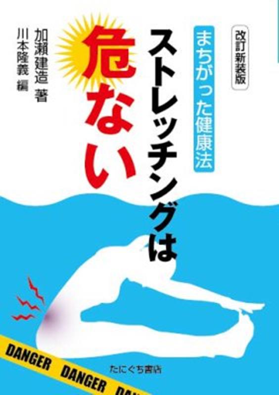 まちがった健康法ストレッチングは危ない改訂新装版 [ 加瀬建造 ]