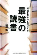 知識を自分のものにする最強の読書