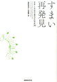 建築家、研究者、そして住まい手が選んだ、近・現代の「正統派住宅」たち。通巻１００号を迎えた住総研機関誌『すまいろん』の名連載記事を、完全収録。