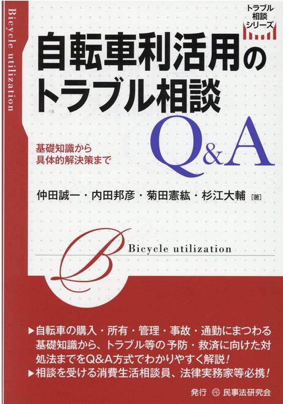 自転車利活用のトラブル相談Q＆A トラブル相談シリーズ [ 内田邦彦 ]