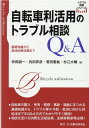 自転車利活用のトラブル相談Q＆A （トラブル相談シリーズ） [ 内田邦彦 ]