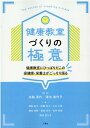 健康教室にひっぱりだこの保健師・栄養士がごっそり語 水越真代 清水美代子 三恵社 JRCケンコウ キョウシツズクリ ノ ゴクイ ミズコシ,マヨ シミズ,ミヨコ 発行年月：2021年09月 予約締切日：2021年09月15日 ページ数：133p サイズ：単行本 ISBN：9784866934884 本 美容・暮らし・健康・料理 健康 家庭の医学 資格・検定 食品・調理関係資格 栄養士